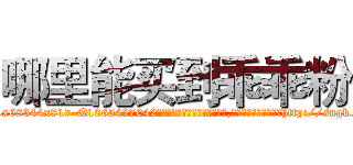 哪里能买到乖乖粉 (哪里能买到乖乖粉【电-151x68344x817-Q1065427042元吉药业】我们做的是长期生意,靠的是老客户长期支持http://sngk.net/v6omBi

参考消息网我们做的是长期生意,靠的是老客户长期支持也许我们早该意识到，就连鲍勃·霍斯金斯（金球奖戏剧类电影男主角 
)