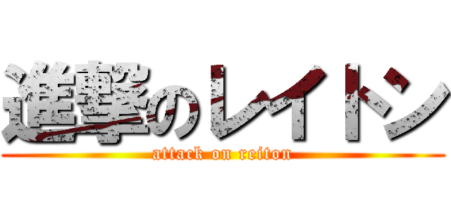 進撃のレイトン (attack on reiton)