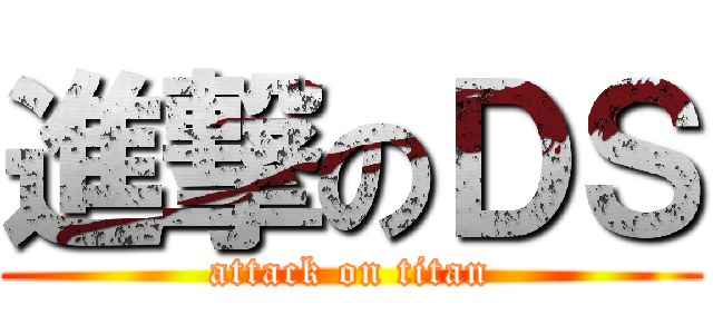 進撃のＤＳ (attack on titan)