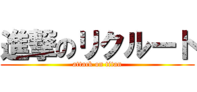 進撃のリクルート (attack on titan)