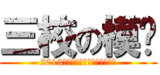 三校の模联 (2013年番实暨三校模拟联合国大会)
