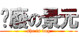 耍廢の景元 (she is dog)