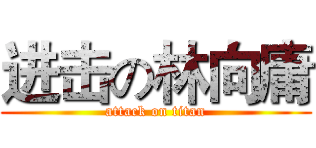 进击の林向庸 (attack on titan)