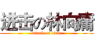 进击の林向庸 (attack on titan)