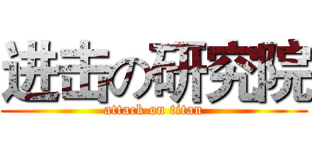 进击の研究院 (attack on titan)