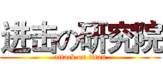 进击の研究院 (attack on titan)