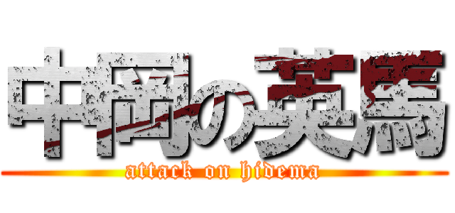 中岡の英馬 (attack on hidema)