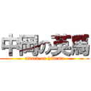 中岡の英馬 (attack on hidema)