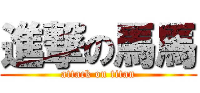 進撃の馬馬 (attack on titan)