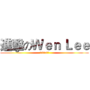 進擊のＷｅｎ Ｌｅｅ (120a班導)