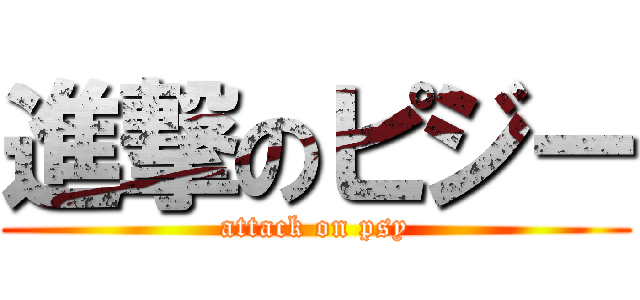 進撃のピジー (attack on psy)