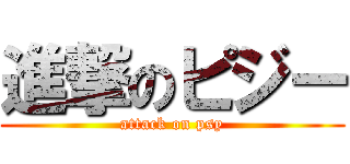 進撃のピジー (attack on psy)