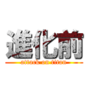 進化前 (attack on titan)