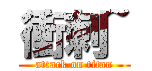 衝刺~ (attack on titan)