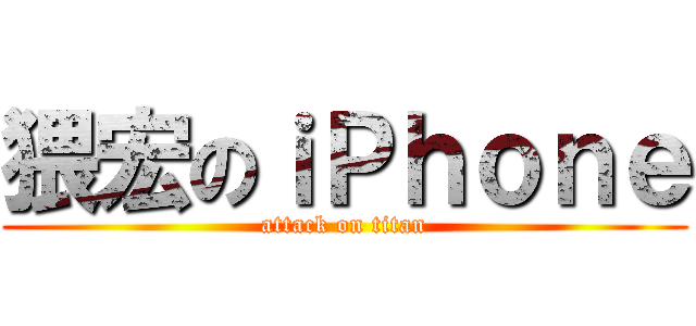 猥宏のｉＰｈｏｎｅ (attack on titan)