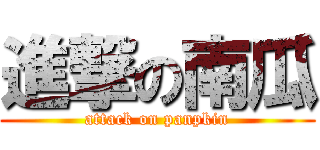 進撃の南瓜 (attack on panpkin)
