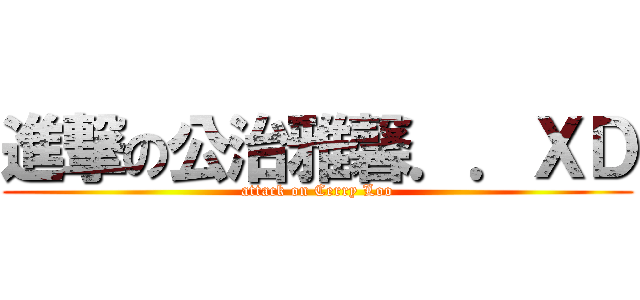 進撃の公治雅馨．．ＸＤ (attack on Cerry Loo)