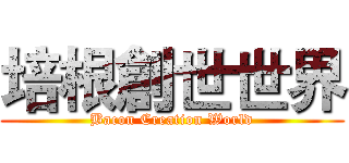 培根創世世界 (Bacon Creation World)