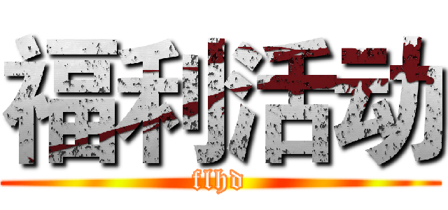 福利活动 (flhd)
