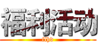 福利活动 (flhd)