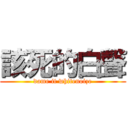 該死的白聲 (dame it whitenoize)