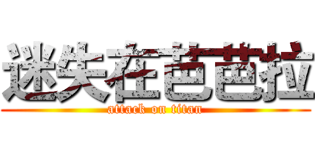 迷失在芭芭拉 (attack on titan)