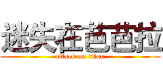 迷失在芭芭拉 (attack on titan)