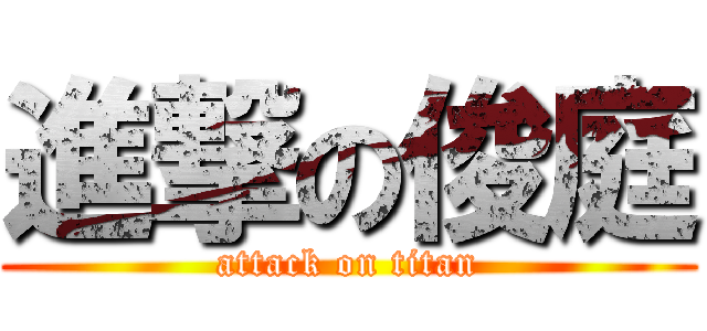 進撃の俊庭 (attack on titan)