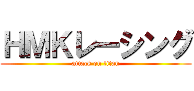 ＨＭＫレーシング (attack on titan)