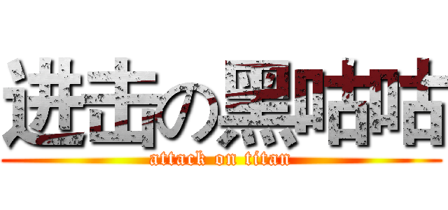 进击の黑咕咕 (attack on titan)