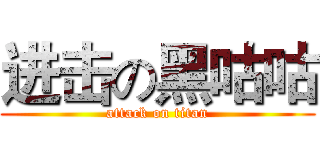 进击の黑咕咕 (attack on titan)