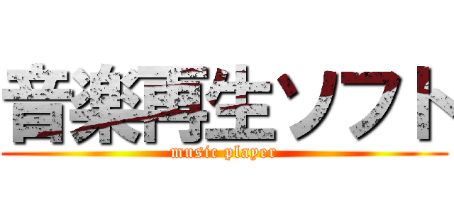 音楽再生ソフト (music player)