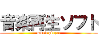 音楽再生ソフト (music player)