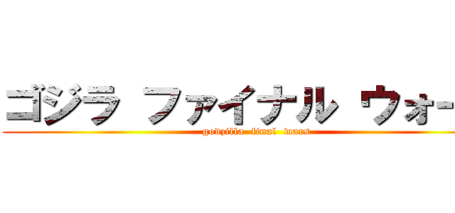 ゴジラ ファイナル ウォーズ (godzilla  final  wars)