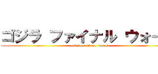 ゴジラ ファイナル ウォーズ (godzilla  final  wars)