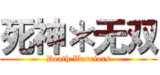 死神＊无双 (Death Warriors)