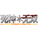 死神＊无双 (Death Warriors)
