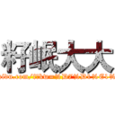 籽岷大大 (http://tieba.baidu.com/f?kw=%D7%D1%E1%BA&fr=home)