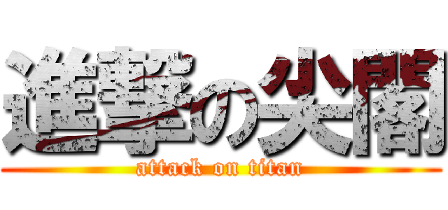 進撃の尖閣 (attack on titan)