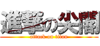 進撃の尖閣 (attack on titan)