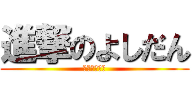 進撃のよしだん (死に続ける男)