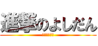 進撃のよしだん (死に続ける男)