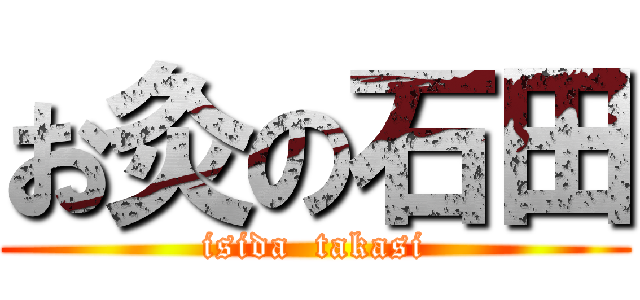 お灸の石田 (isida  takasi)