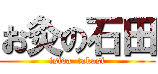 お灸の石田 (isida  takasi)