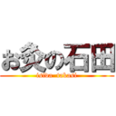 お灸の石田 (isida  takasi)