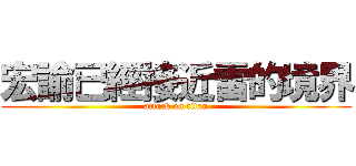 宏諭已經接近雷的境界 (attack on titan)