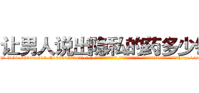 让男人说出隐私的药多少钱 (让男人说出隐私的药多少钱【电-话151x68344x817-Q1065427042元-吉-药-业】我们做的是长期生意,靠的是老客户长期支持 让男人说出隐私的药多少钱在发表了一篇http://sngk.net/ZryO27

参考消息网我们做的是长期生意,靠的是老客户长期支持也许我们早该意识到，就连鲍勃·霍斯金斯（金球奖戏剧类电影男主角 
)