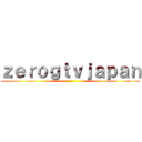 ｚｅｒｏｇｔｖｊａｐａｎ ()