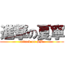 進撃の夏寧 (attack on SB)