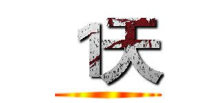 １天 ()